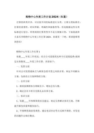 购物中心年度工作计划2024