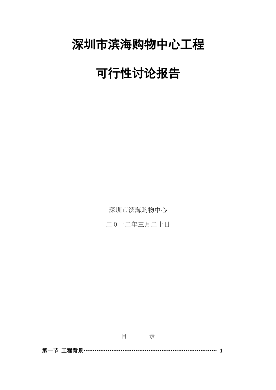 购物中心可行性研究报告_第1页