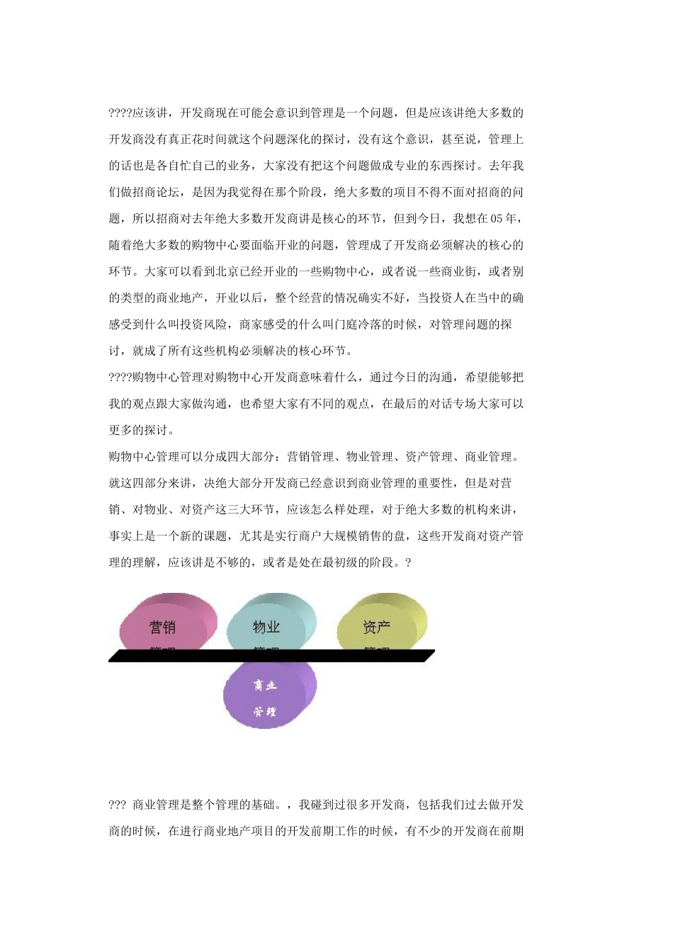 购物中心管理组成因素与实现瓶颈_第2页
