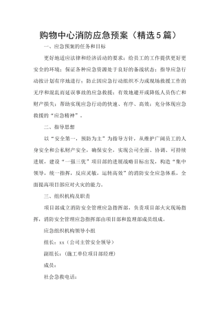 购物中心消防应急预案