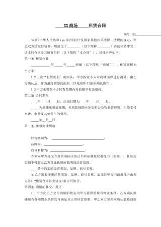 购物中心租赁合同