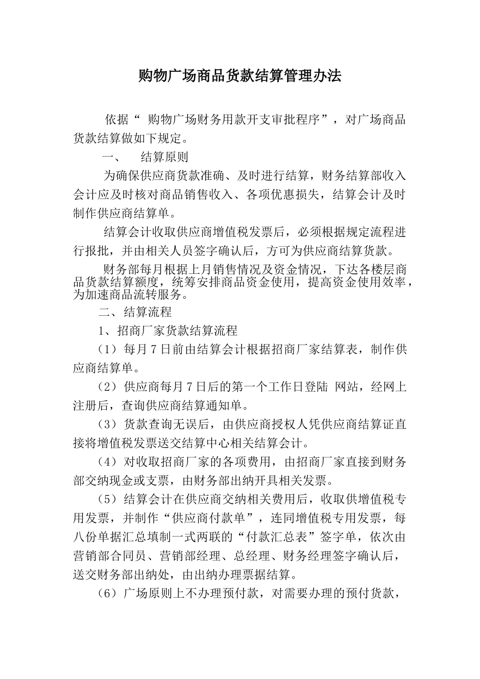 购物广场商品货款结算管理办法_第1页