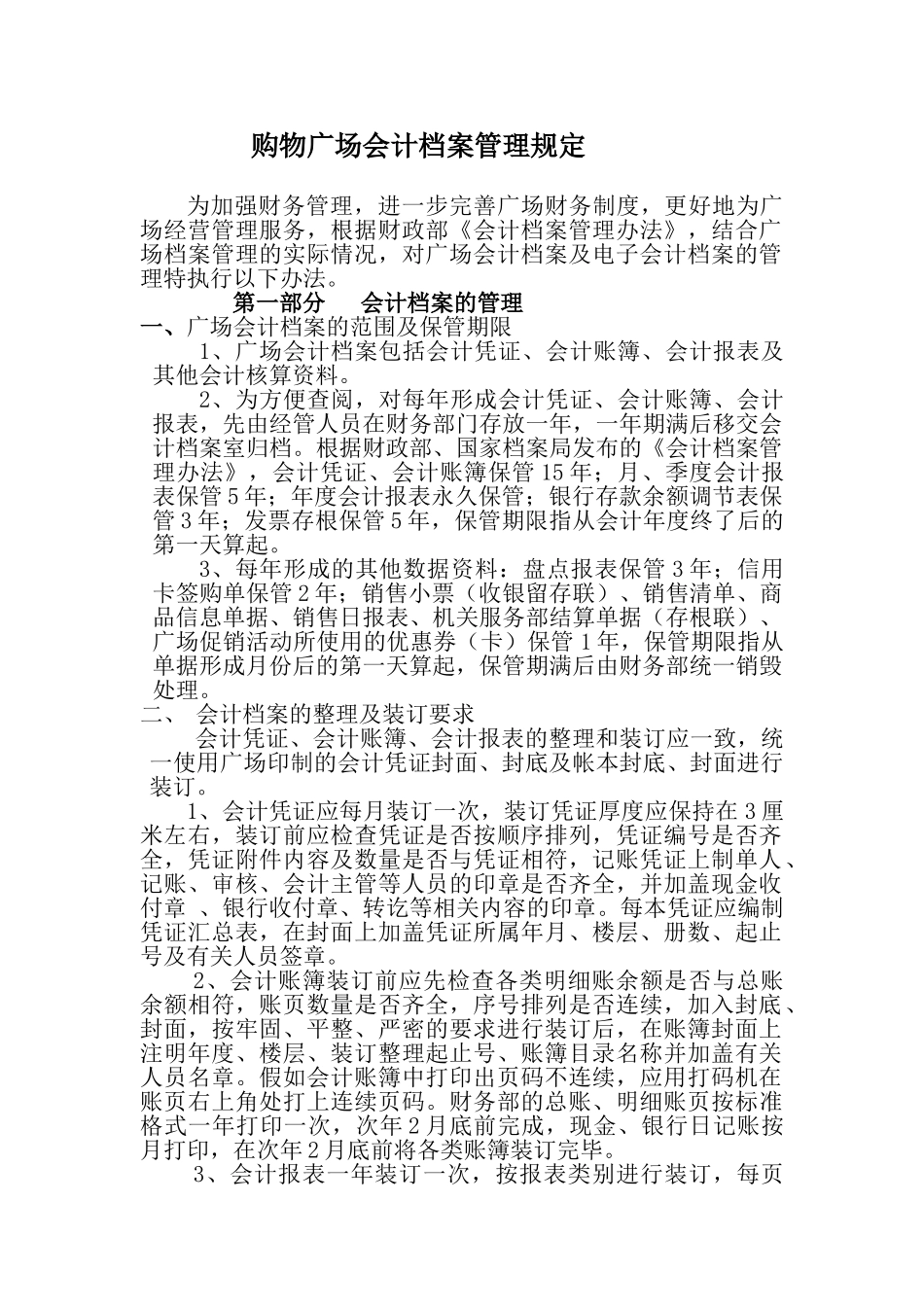 购物广场会计档案管理规定_第1页