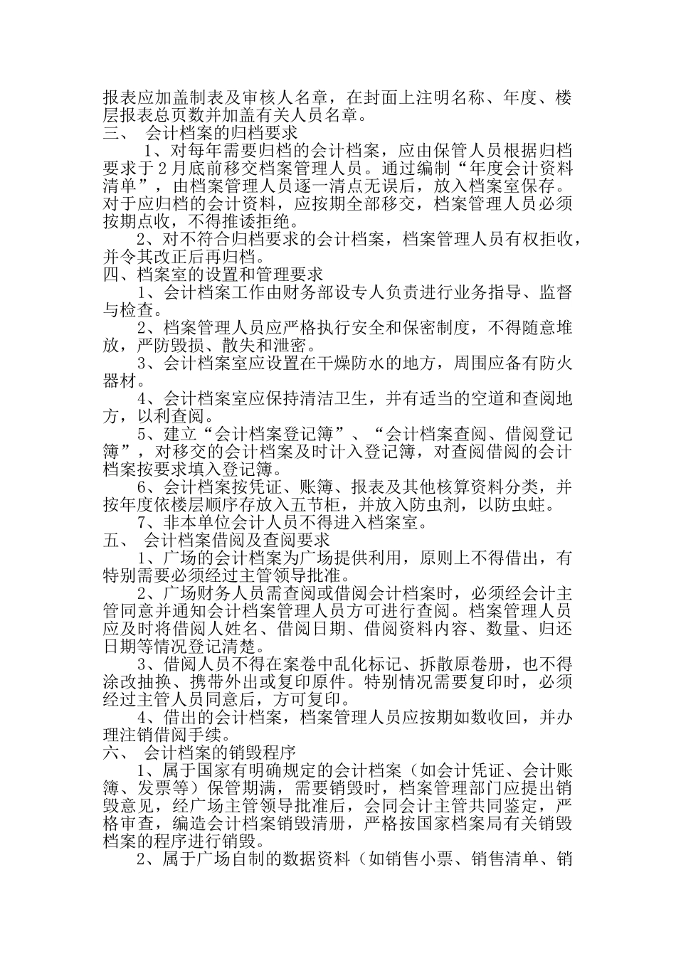 购物广场会计档案管理规定_第2页