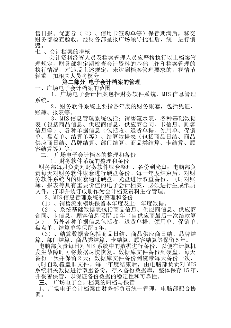 购物广场会计档案管理规定_第3页