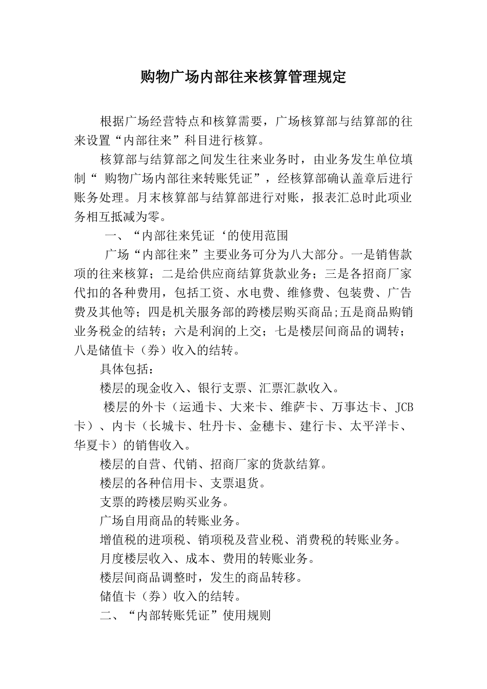 购物广场内部往来核算管理规定_第1页