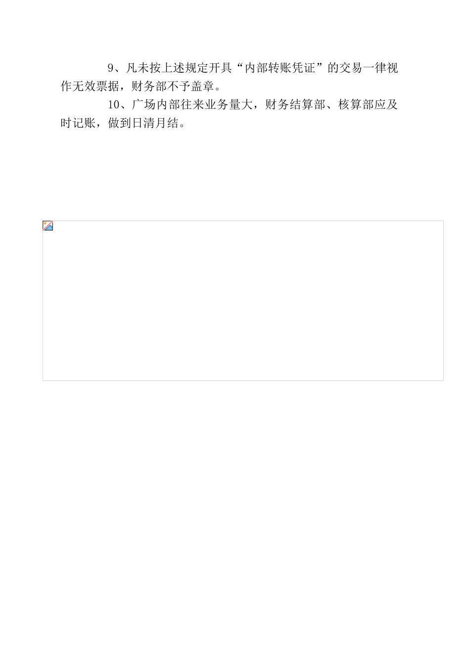 购物广场内部往来核算管理规定_第3页