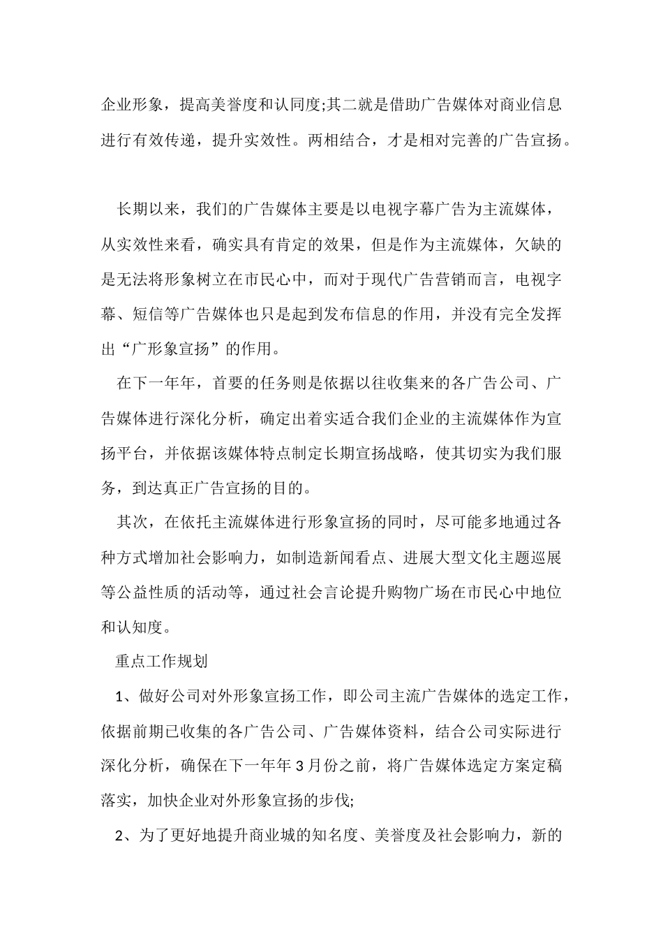 购物广场市场部的工作计划_第3页