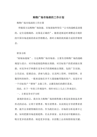 购物广场市场部的工作计划