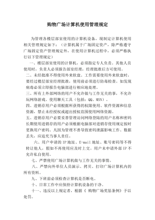 购物广场计算机使用管理规定