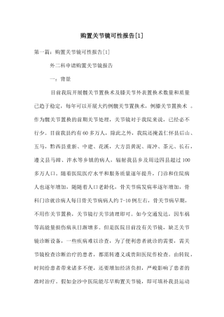购置关节镜可性报告