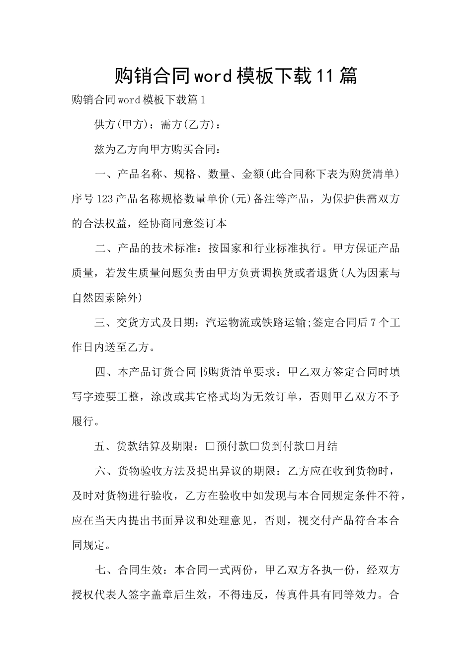 购销合同word模板下载11篇_第1页