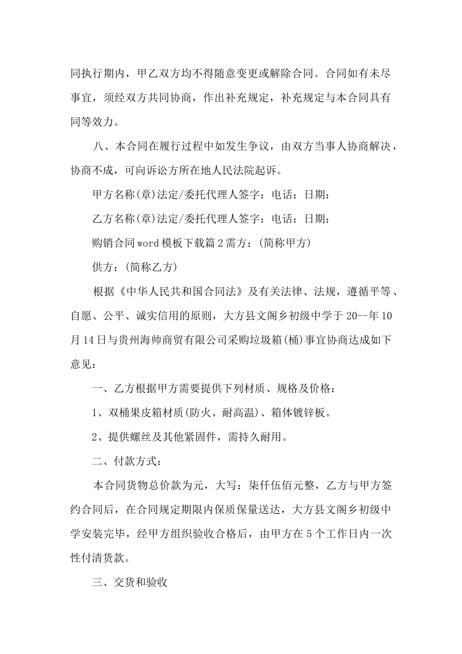 购销合同word模板下载11篇_第2页