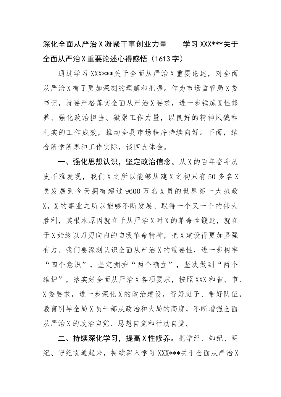 学习习总书记全面从严治党重要论述心得感悟_第1页