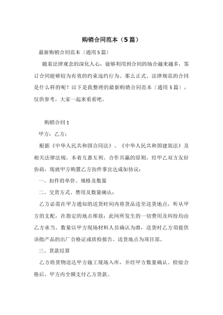 购销合同范本(5篇)