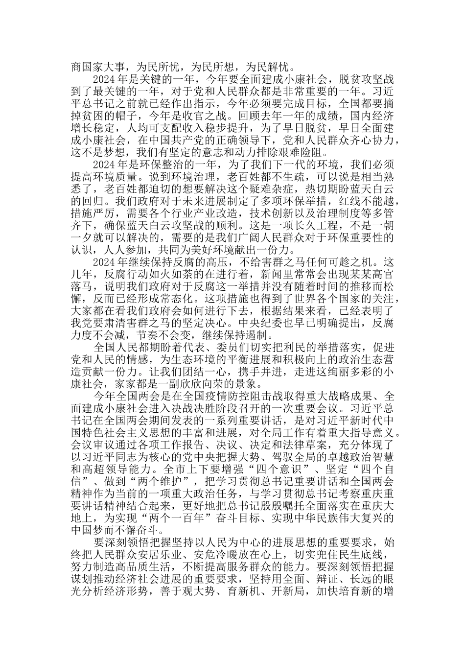 贯彻两会精神学习心得_第2页