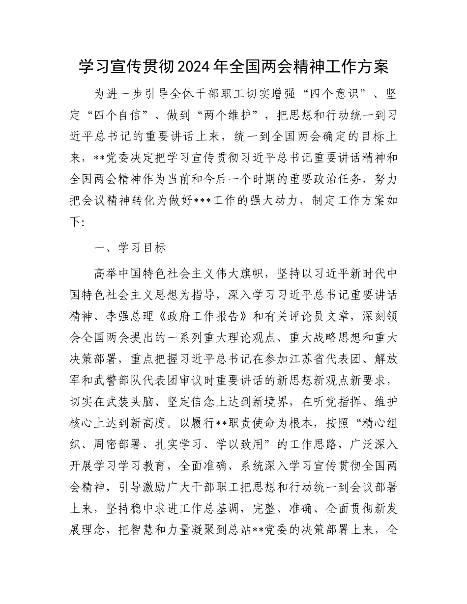 学习宣传贯彻2024年全国两会精神工作方案_第1页