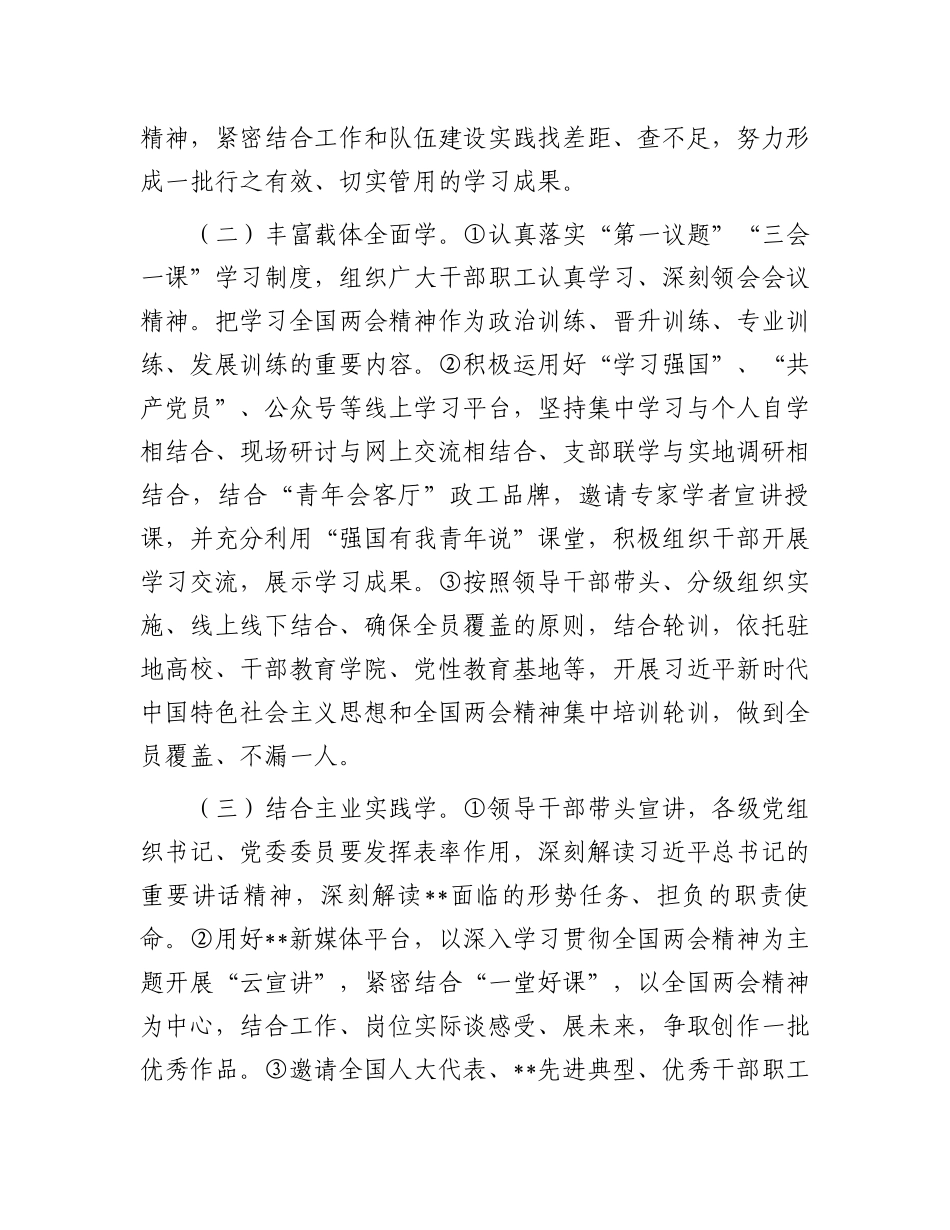 学习宣传贯彻2024年全国两会精神工作方案_第3页