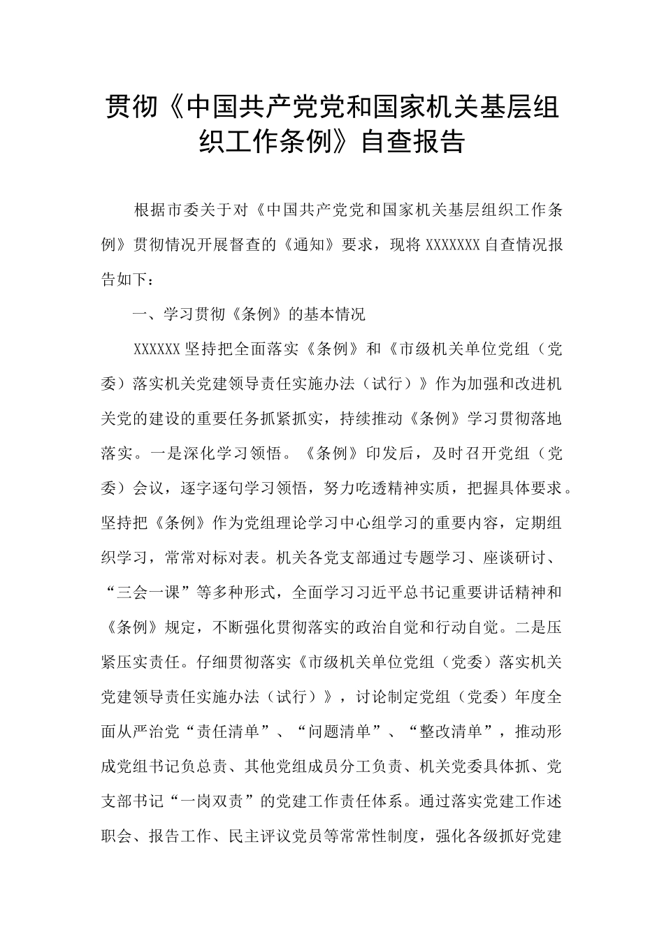 贯彻《中国共产党党和国家机关基层组织工作条例》自查报告_第1页