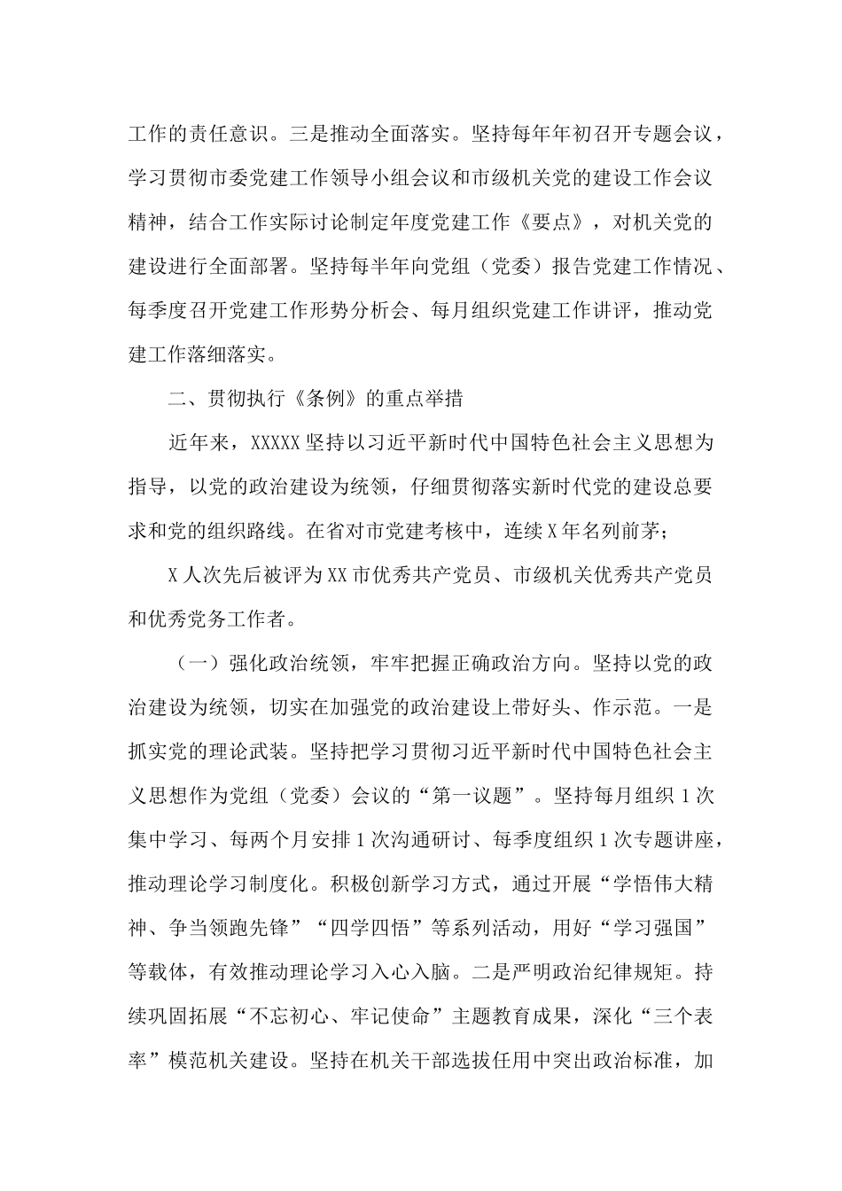 贯彻《中国共产党党和国家机关基层组织工作条例》自查报告_第2页