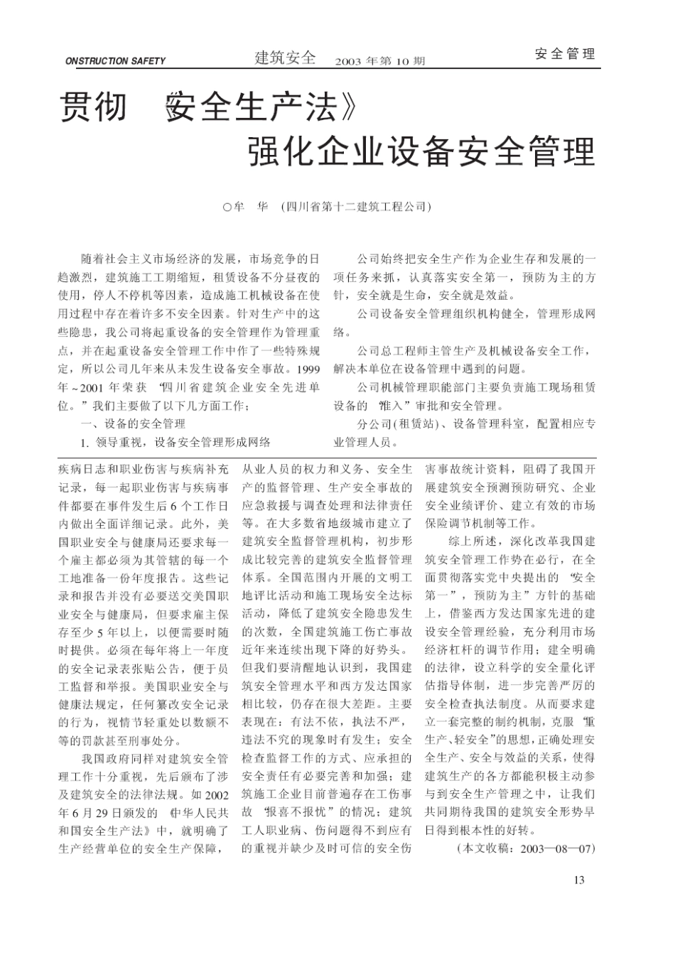 贯彻《安全生产法》强化企业设备安全管理_第1页