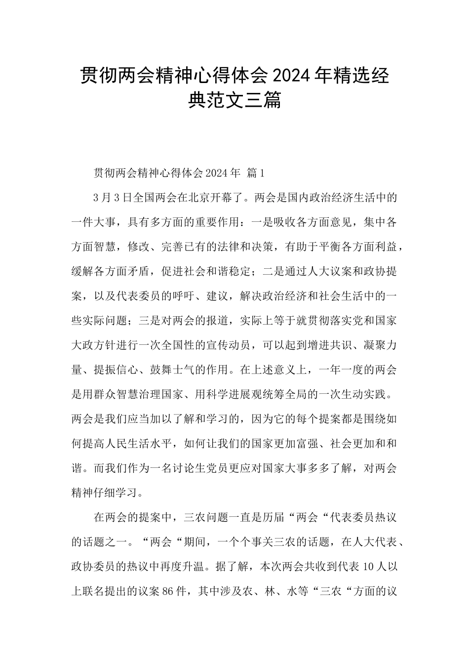贯彻两会精神心得体会2024年精选经典范文三篇_第1页