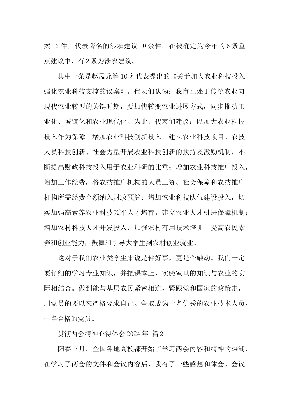 贯彻两会精神心得体会2024年精选经典范文三篇_第2页