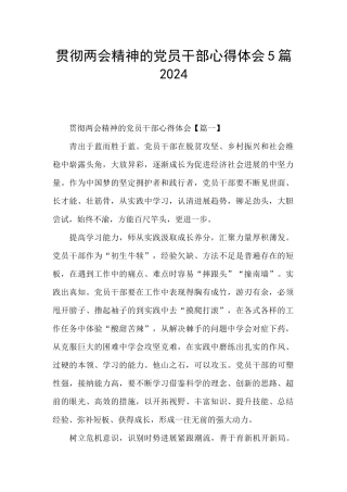 贯彻两会精神的党员干部心得体会5篇2024