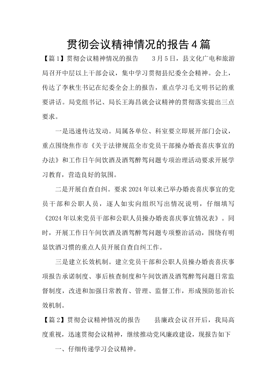 贯彻会议精神情况的报告4篇_第1页