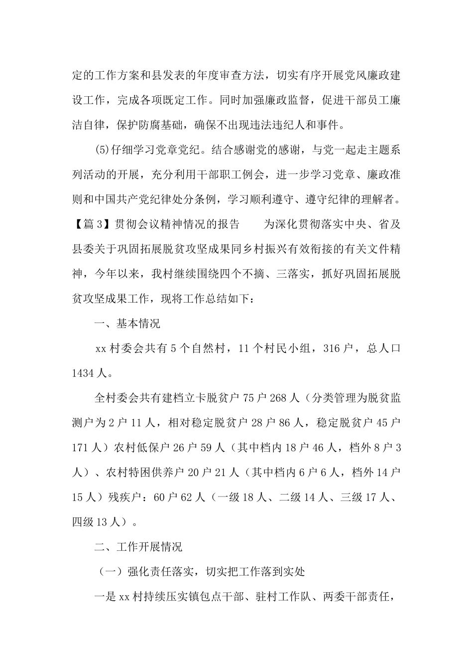 贯彻会议精神情况的报告4篇_第3页