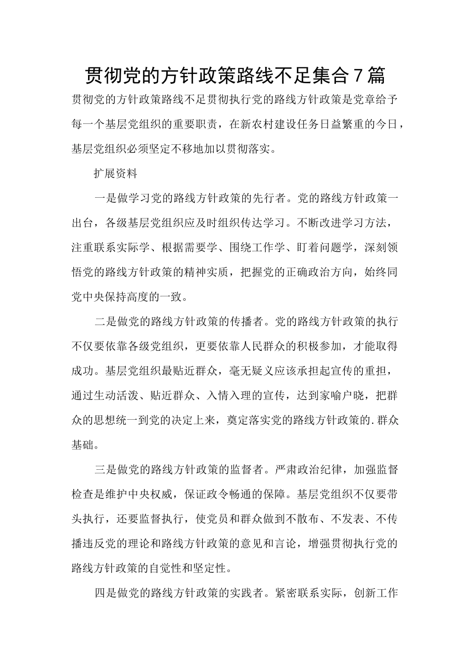 贯彻党的方针政策路线不足集合7篇_第1页