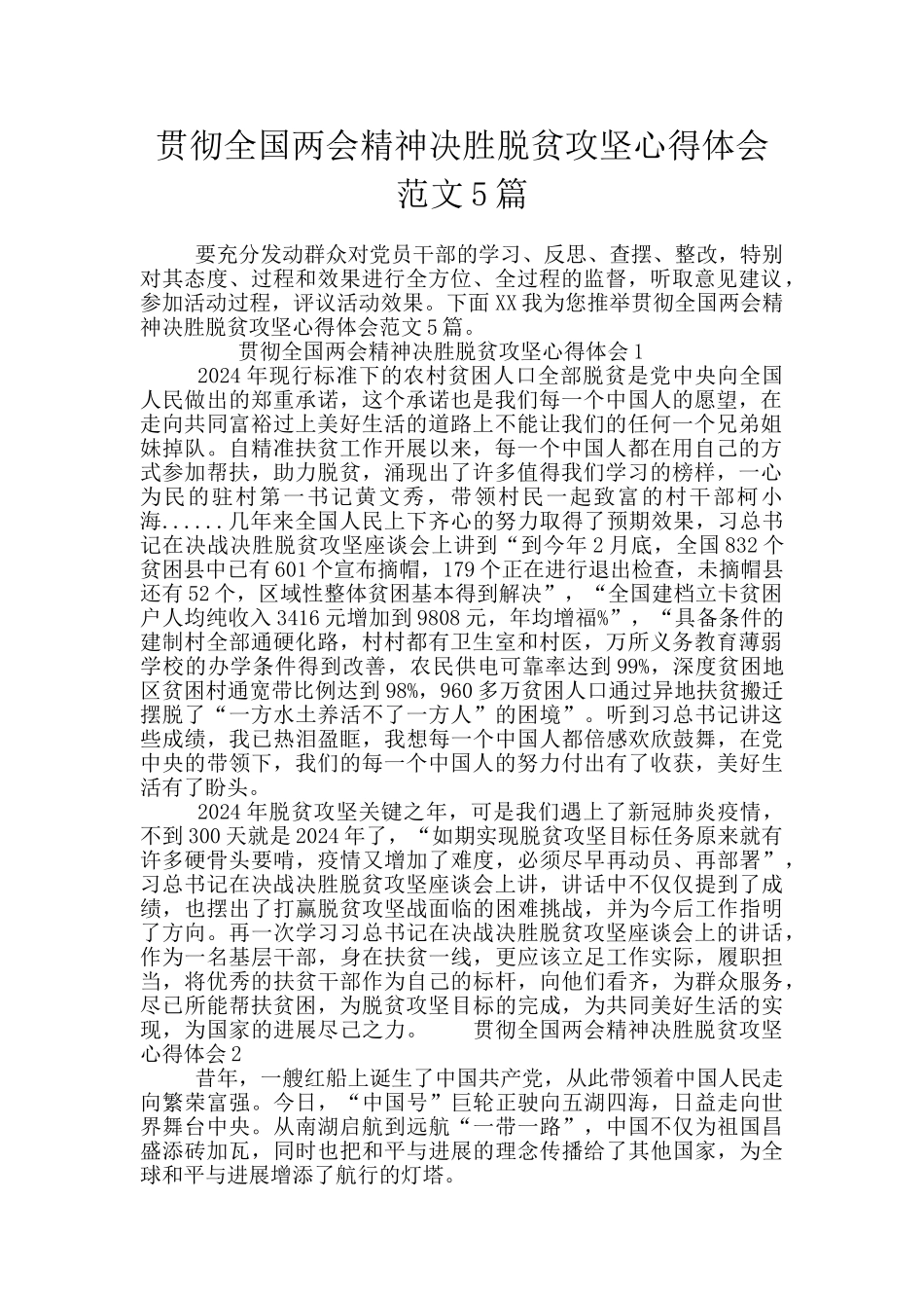 贯彻全国两会精神决胜脱贫攻坚心得体会范文5篇_第1页