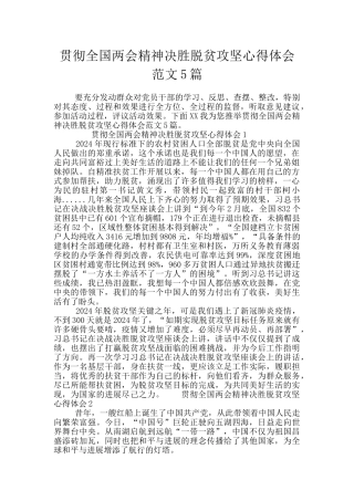 贯彻全国两会精神决胜脱贫攻坚心得体会范文5篇