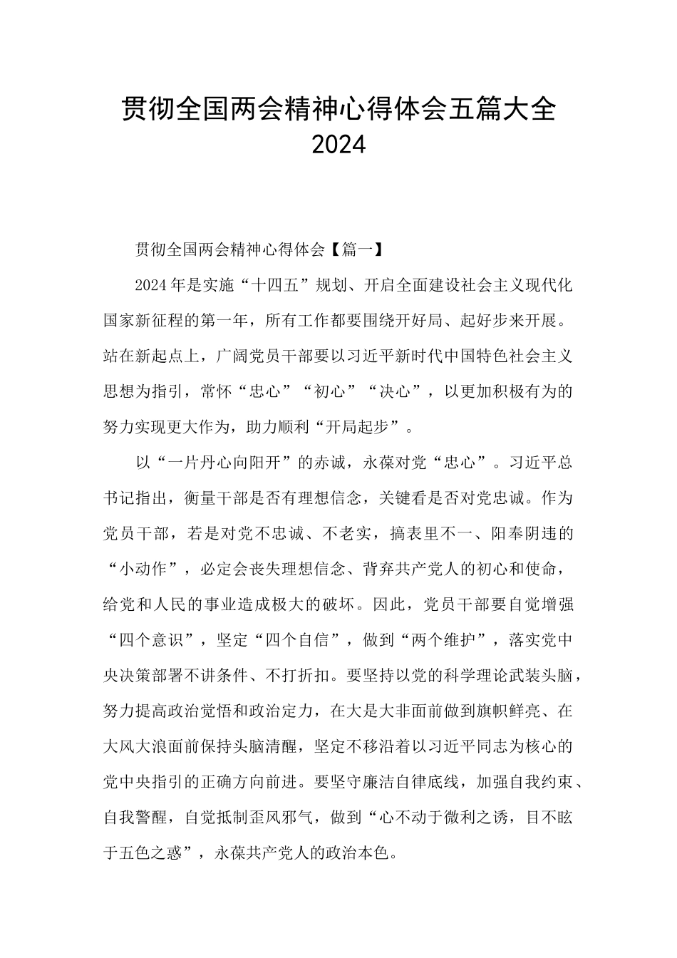 贯彻全国两会精神心得体会五篇大全2024_第1页