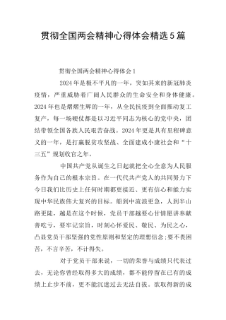 贯彻全国两会精神心得体会精选5篇