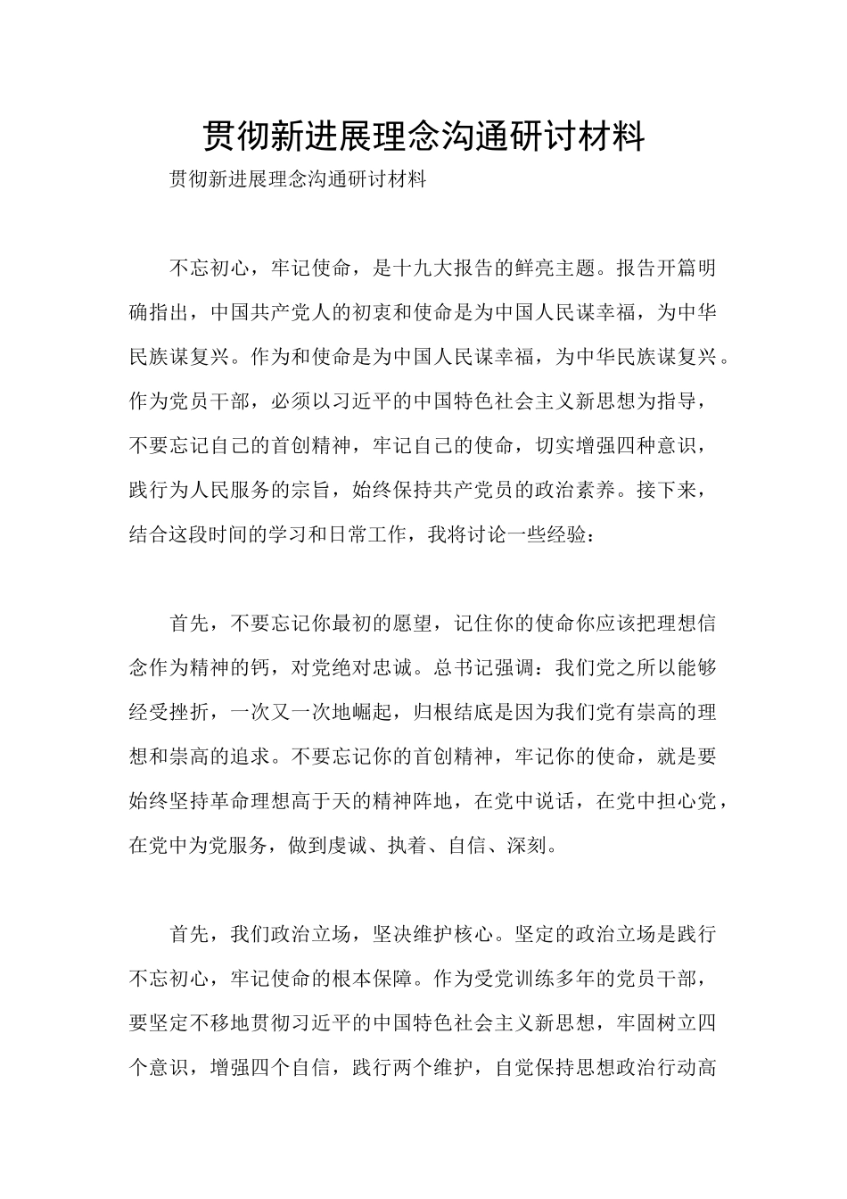 贯彻新发展理念交流研讨材料_第1页