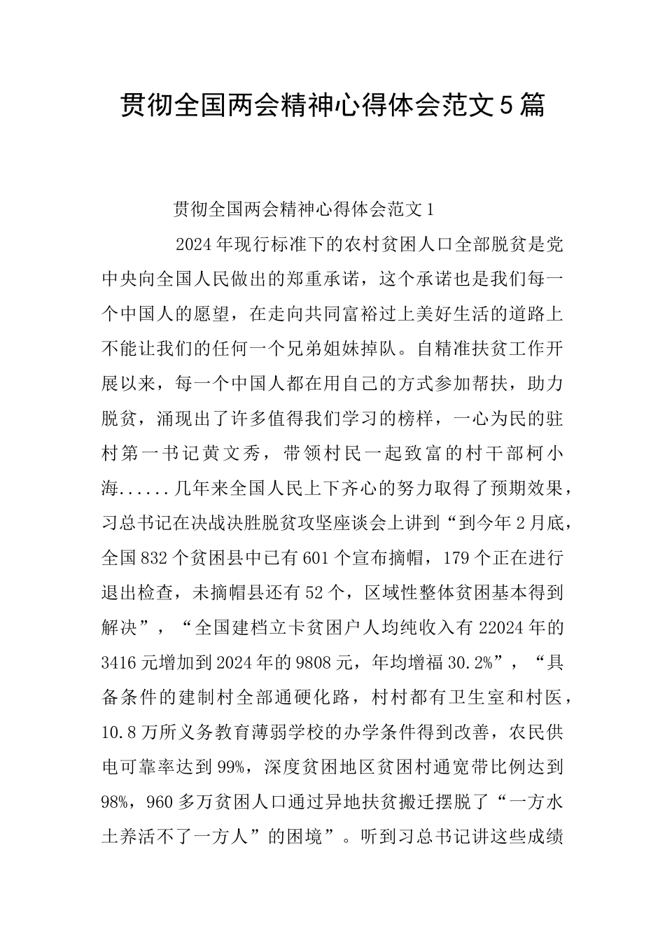 贯彻全国两会精神心得体会范文5篇_第1页