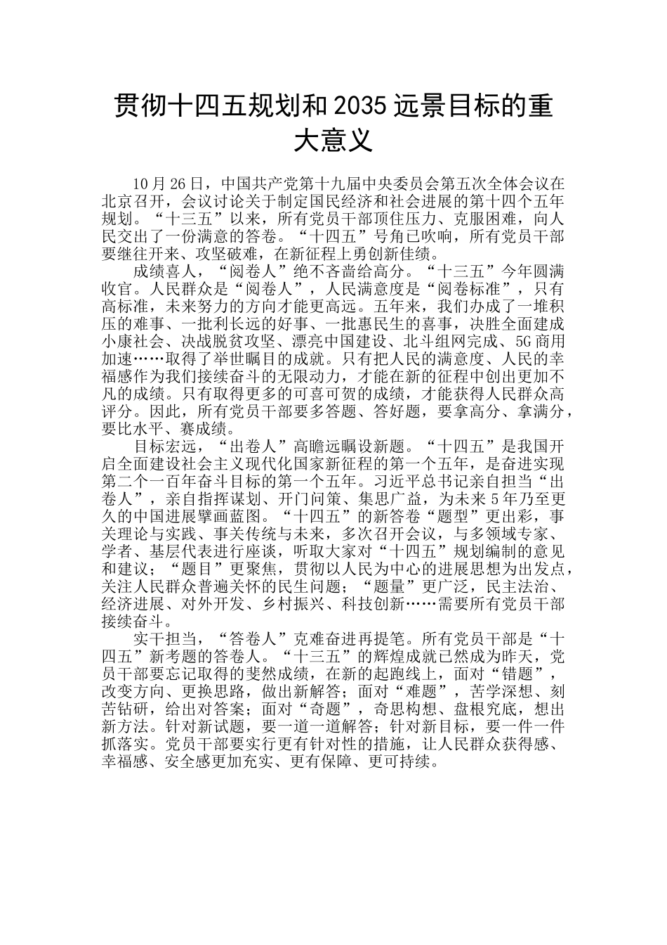 贯彻十四五规划和2035远景目标的重大意义_第1页
