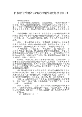 贯彻厉行勤俭节约反对铺张浪费思想汇报