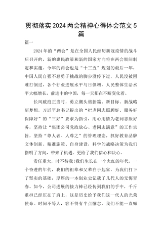 贯彻落实2024两会精神心得体会范文5篇