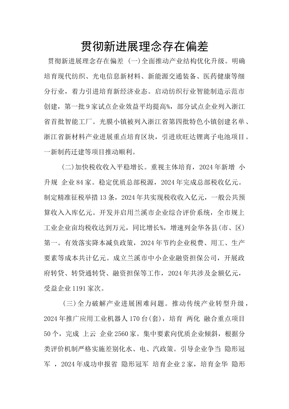 贯彻新发展理念存在偏差_第1页