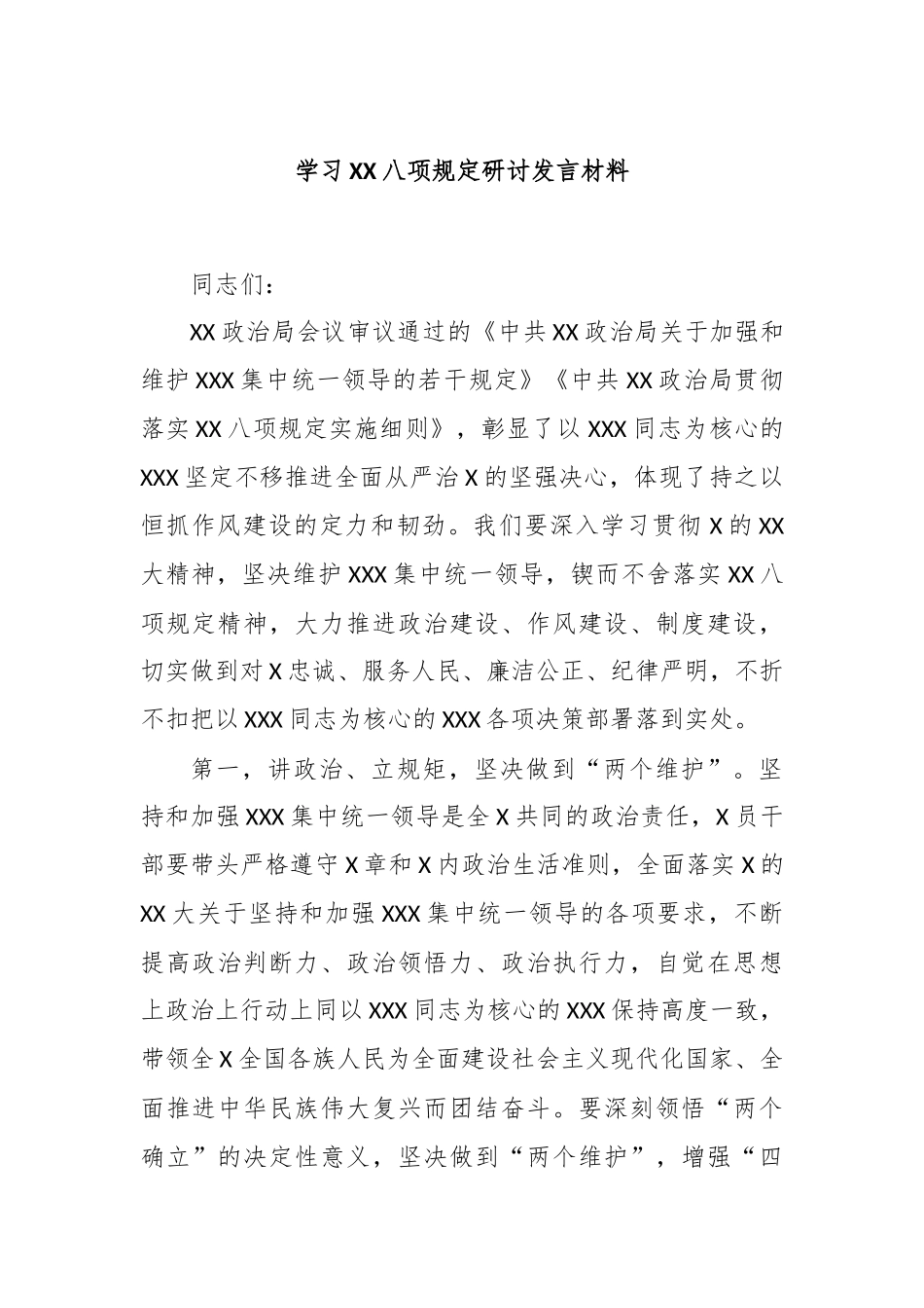 学习中央八项规定研讨发言材料_第1页