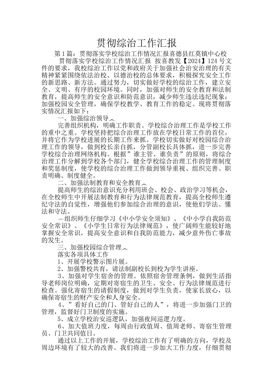 贯彻综治工作汇报_第1页