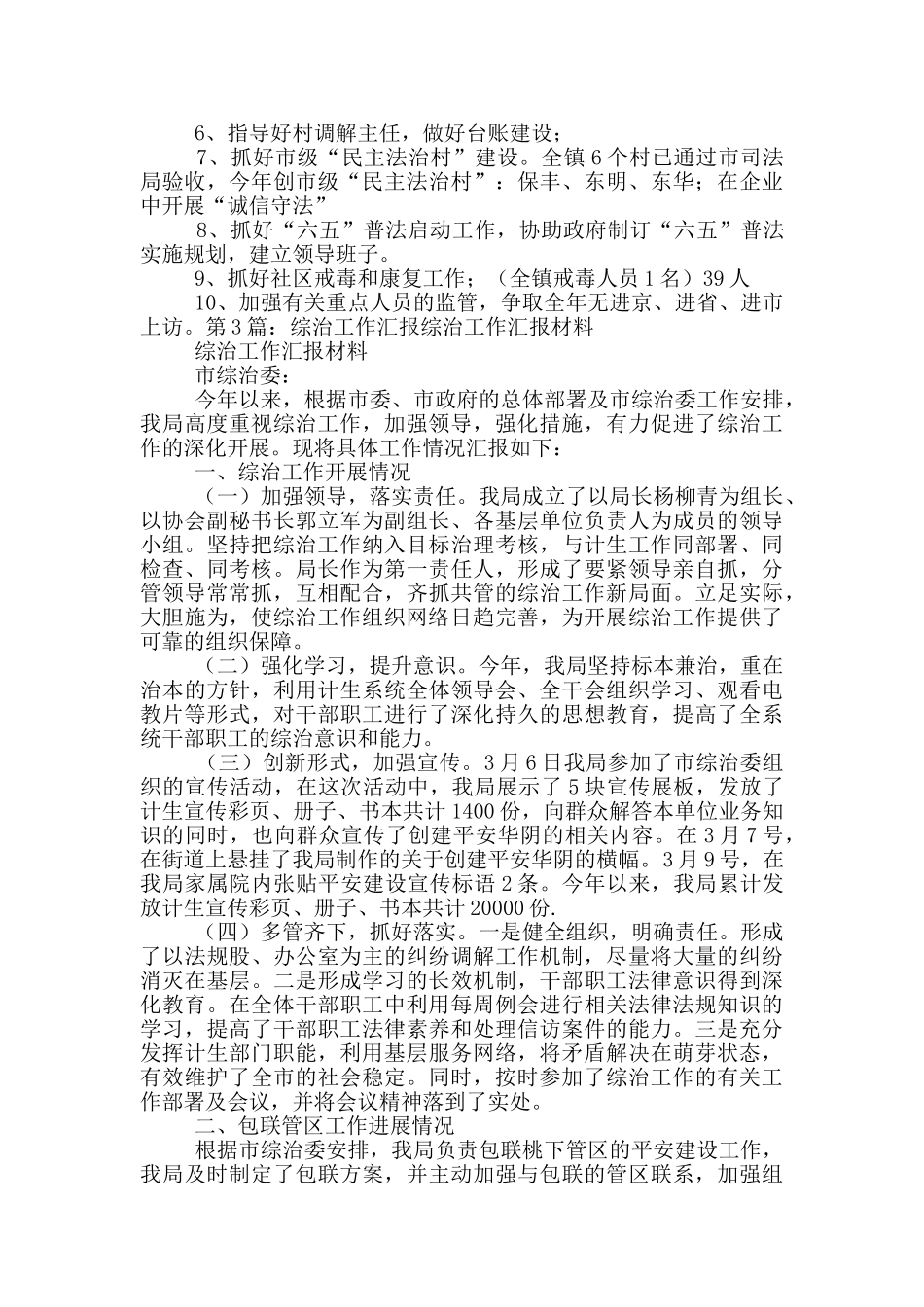 贯彻综治工作汇报_第3页