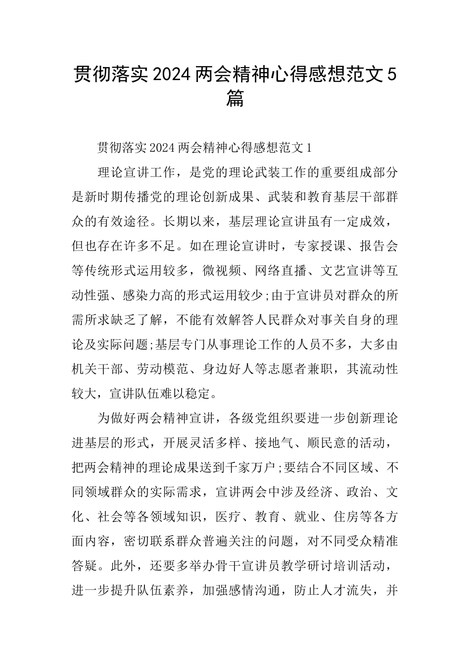 贯彻落实2024两会精神心得感想范文5篇_第1页