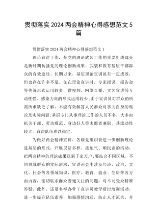 贯彻落实2024两会精神心得感想范文5篇