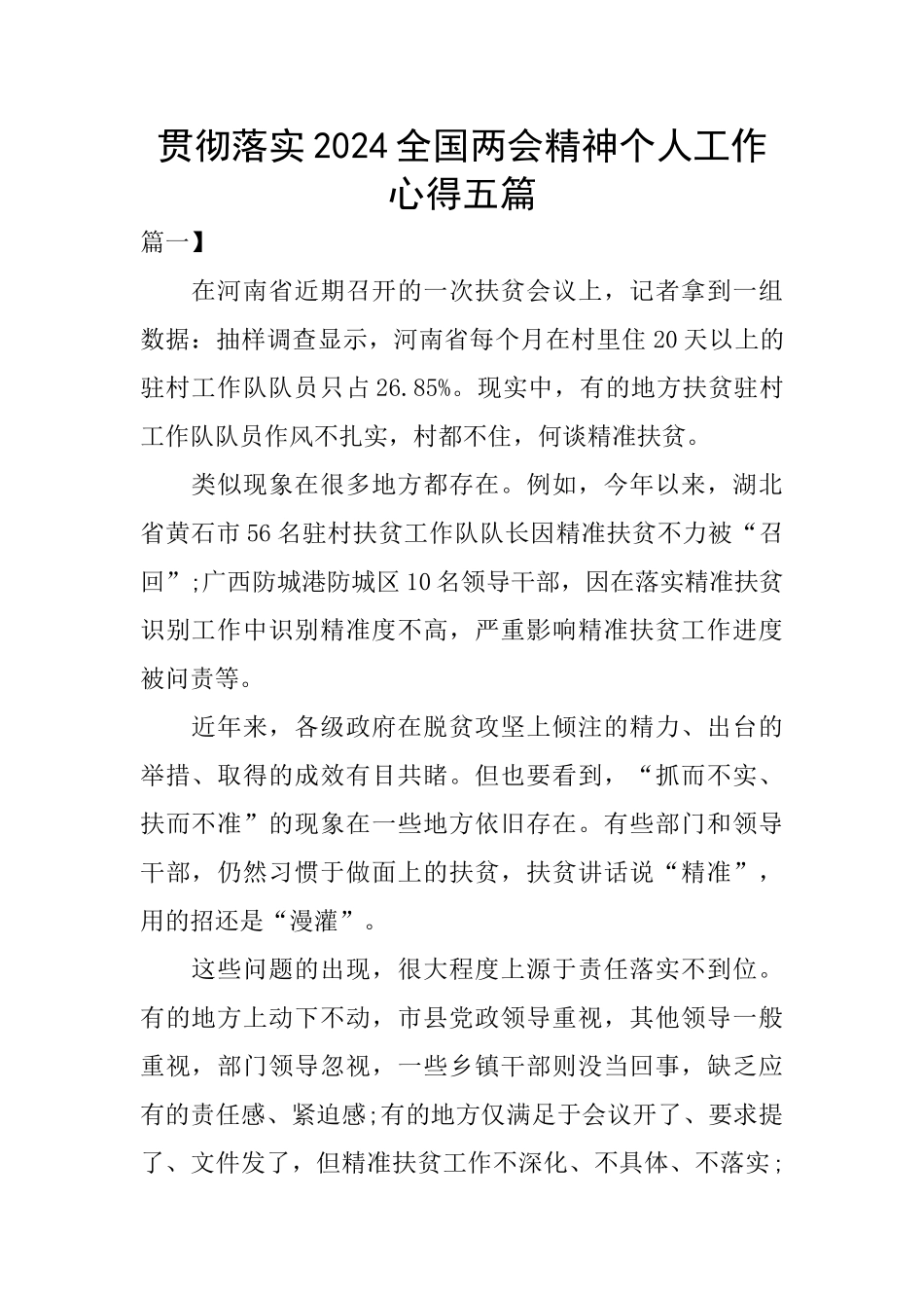 贯彻落实2024全国两会精神个人工作心得五篇_第1页