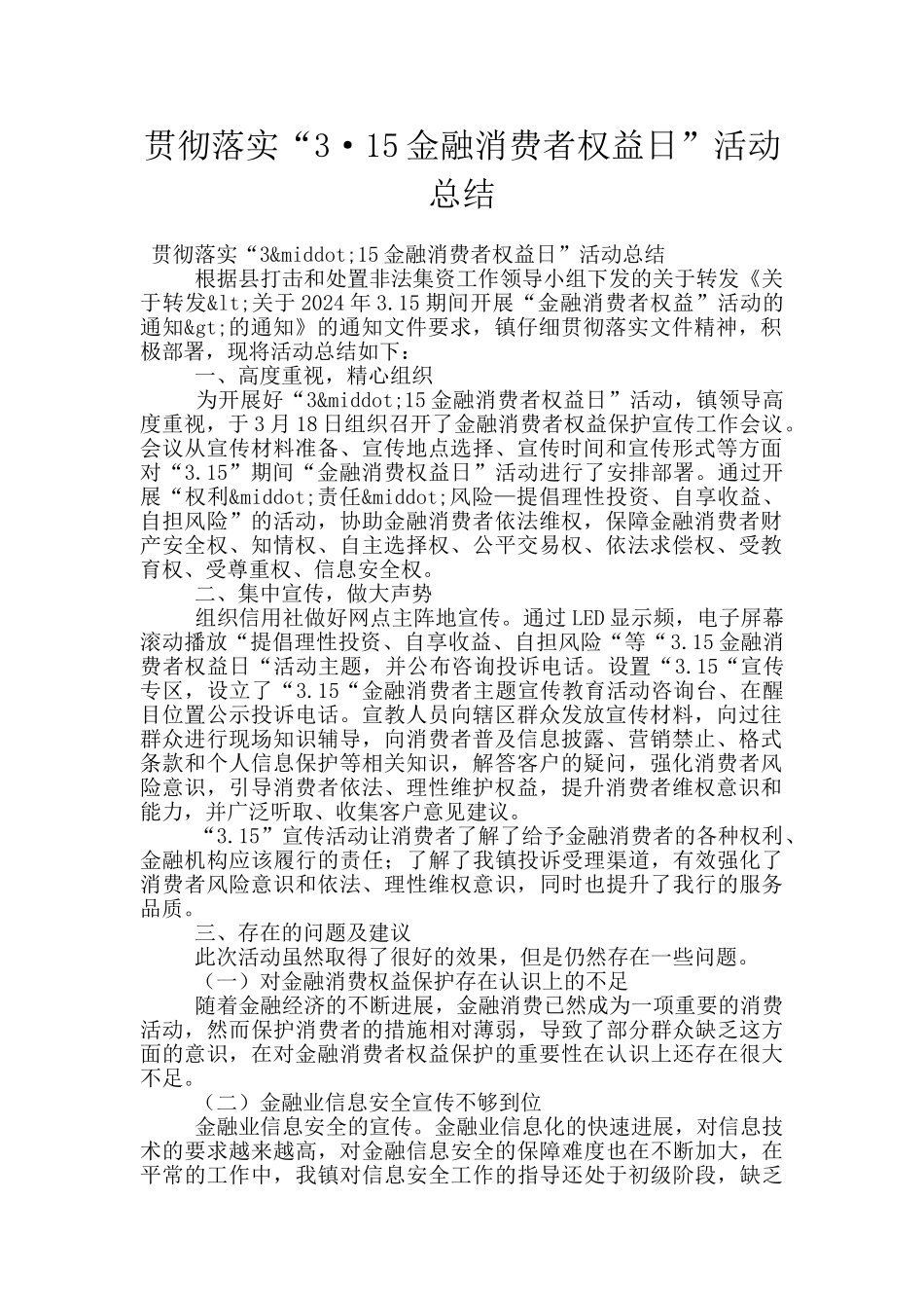贯彻落实“3·15金融消费者权益日”活动总结_第1页