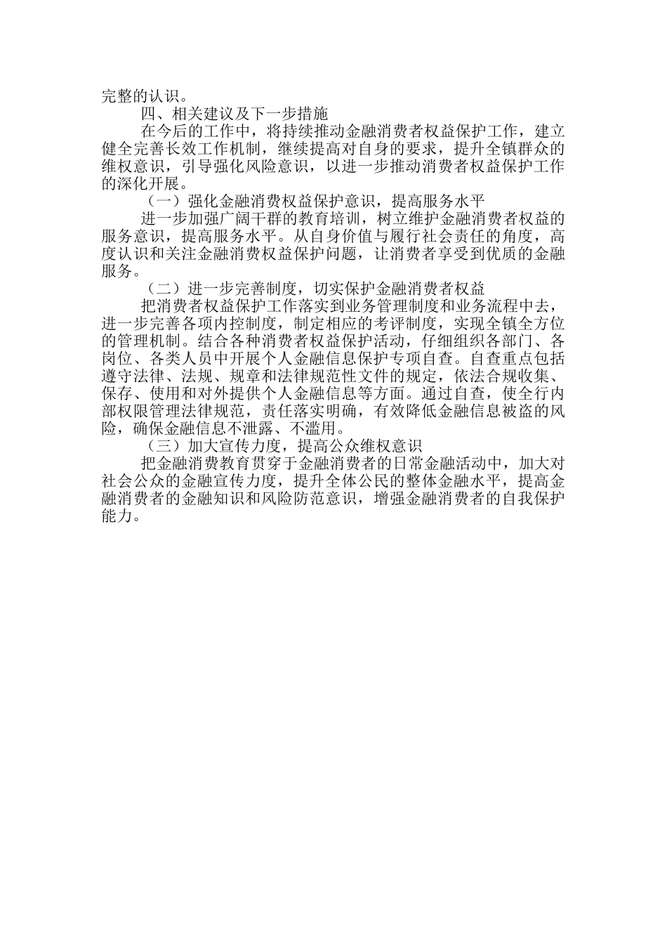 贯彻落实“3·15金融消费者权益日”活动总结_第2页