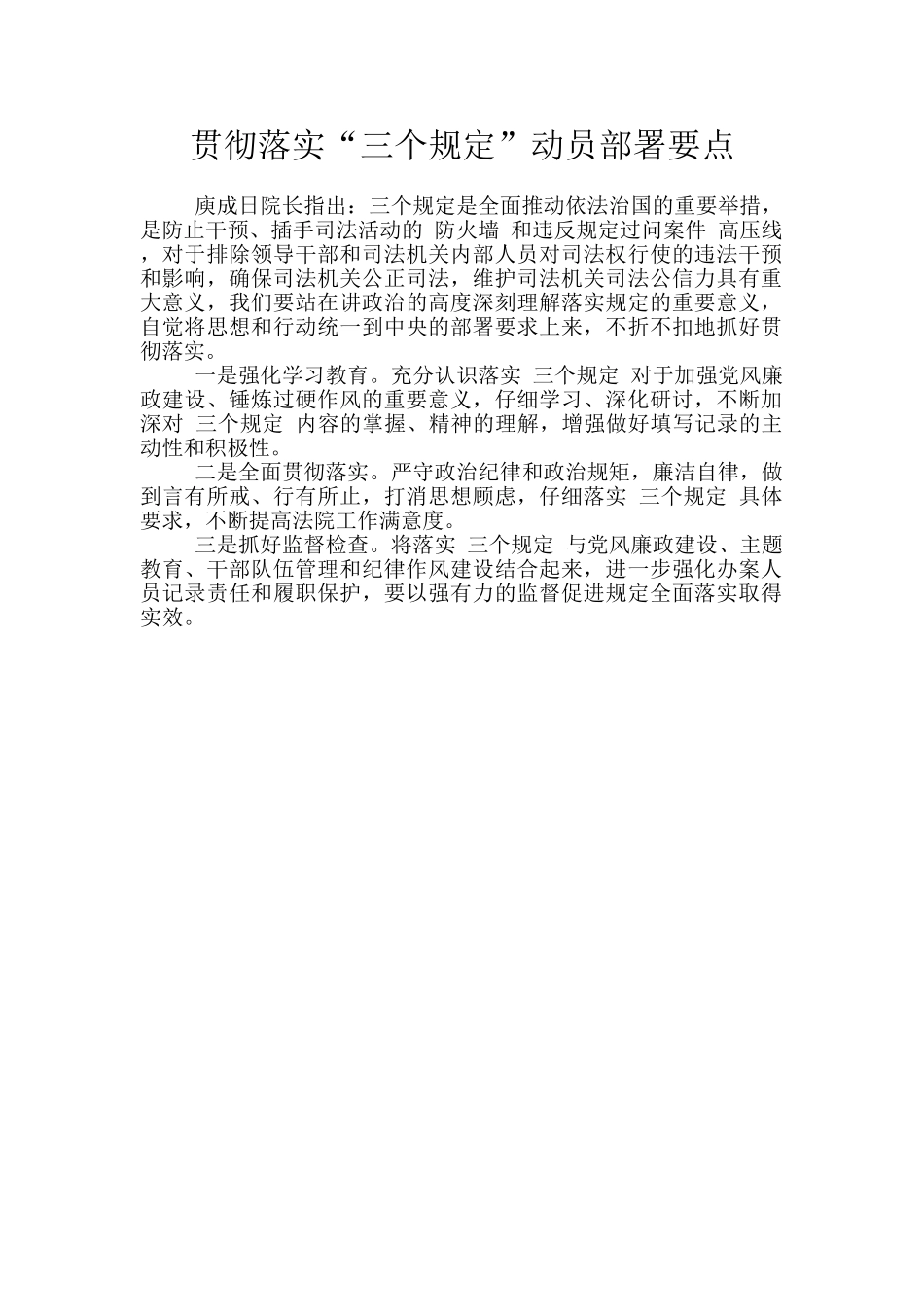 贯彻落实“三个规定”动员部署要点_第1页